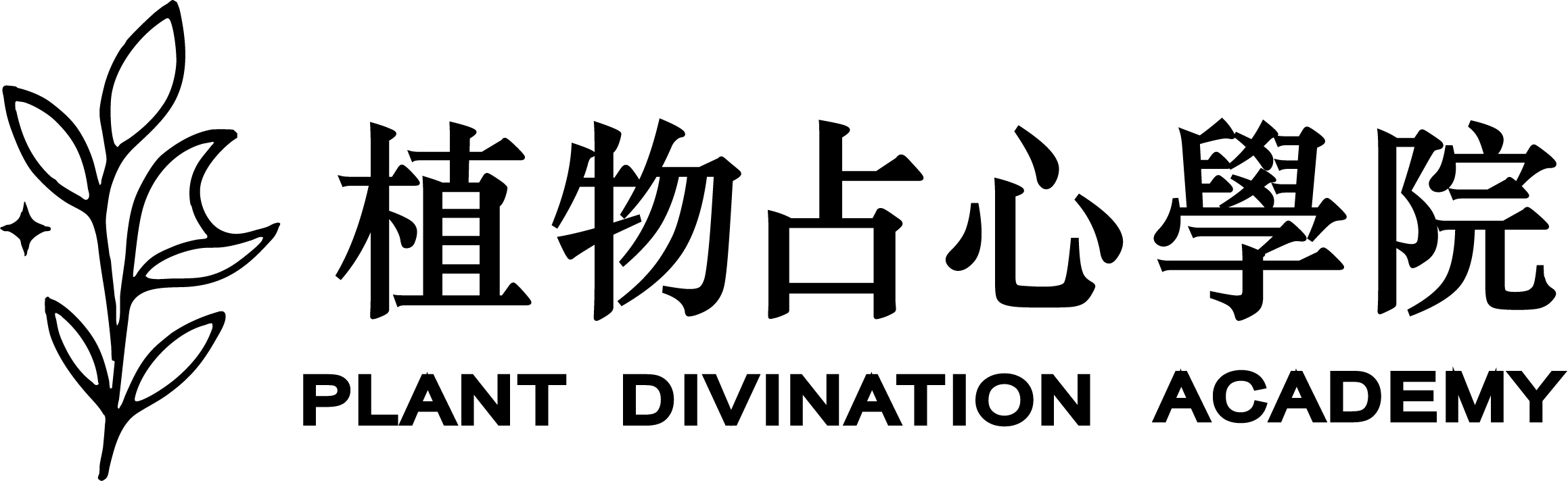植物占心logo-橫_0